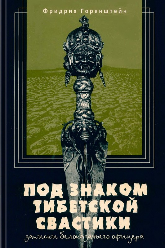 Под знаком тибетской свастики