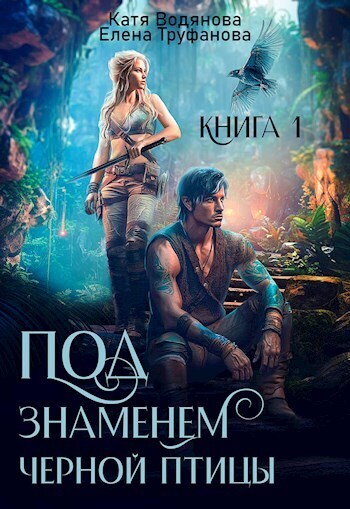 Под знаменем черной птицы. Книга 1 (СИ)