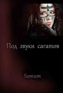 Под звуки сагатов (СИ)