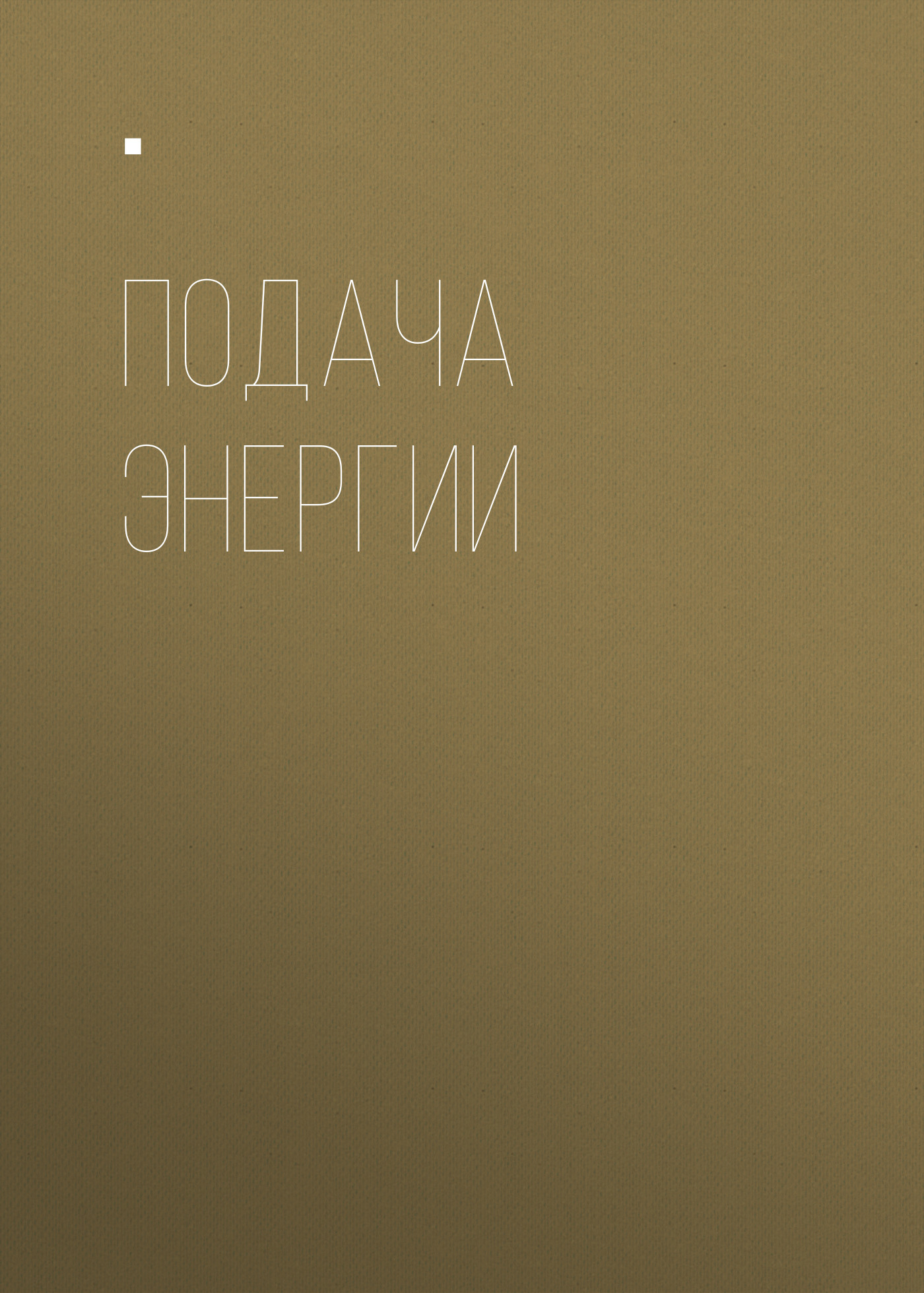 ПОДАЧА ЭНЕРГИИ