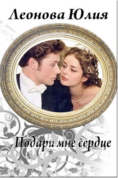 Подари мне сердце (СИ)