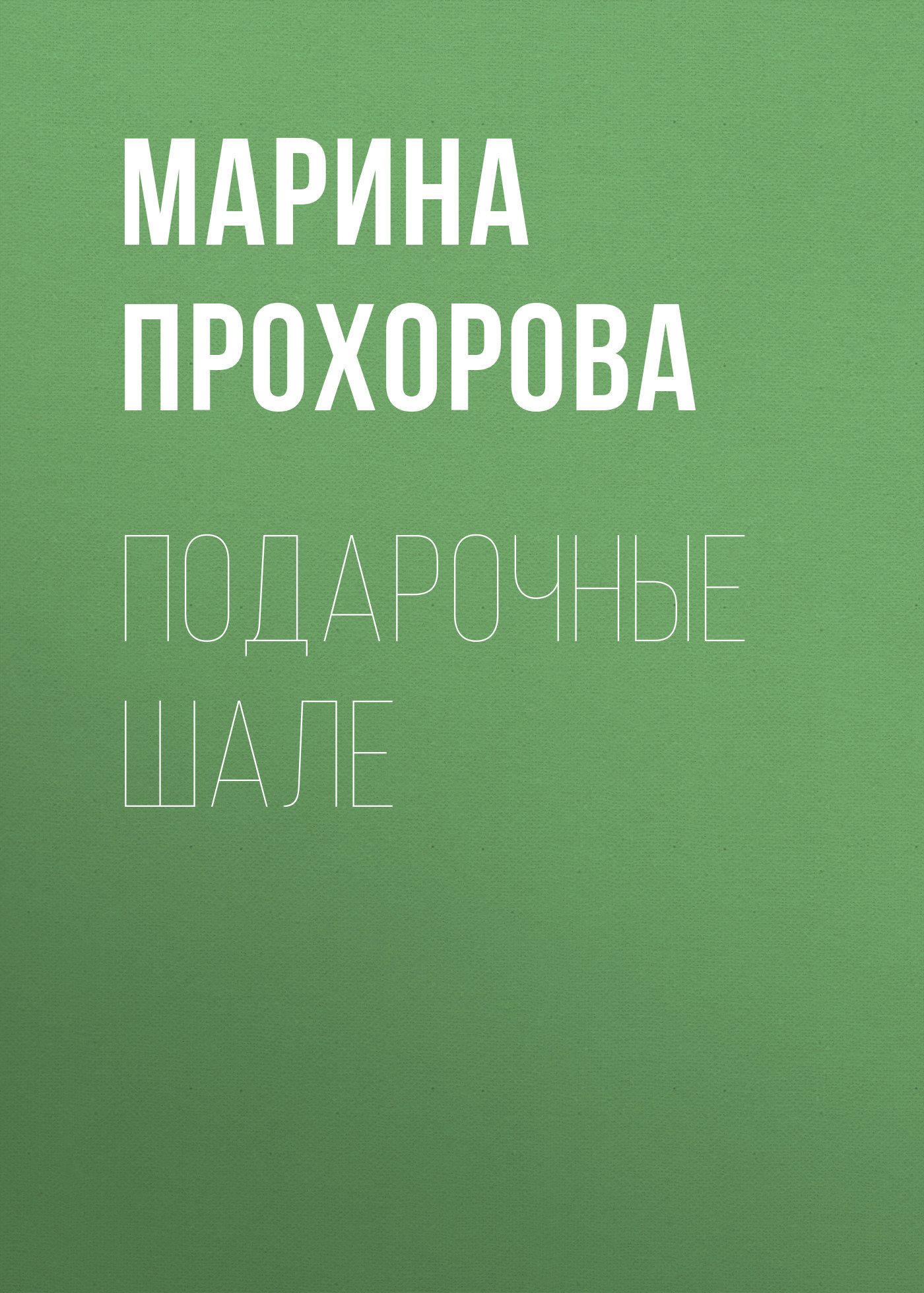 Подарочные шале