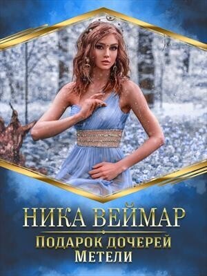 Подарок дочерей Метели (СИ)