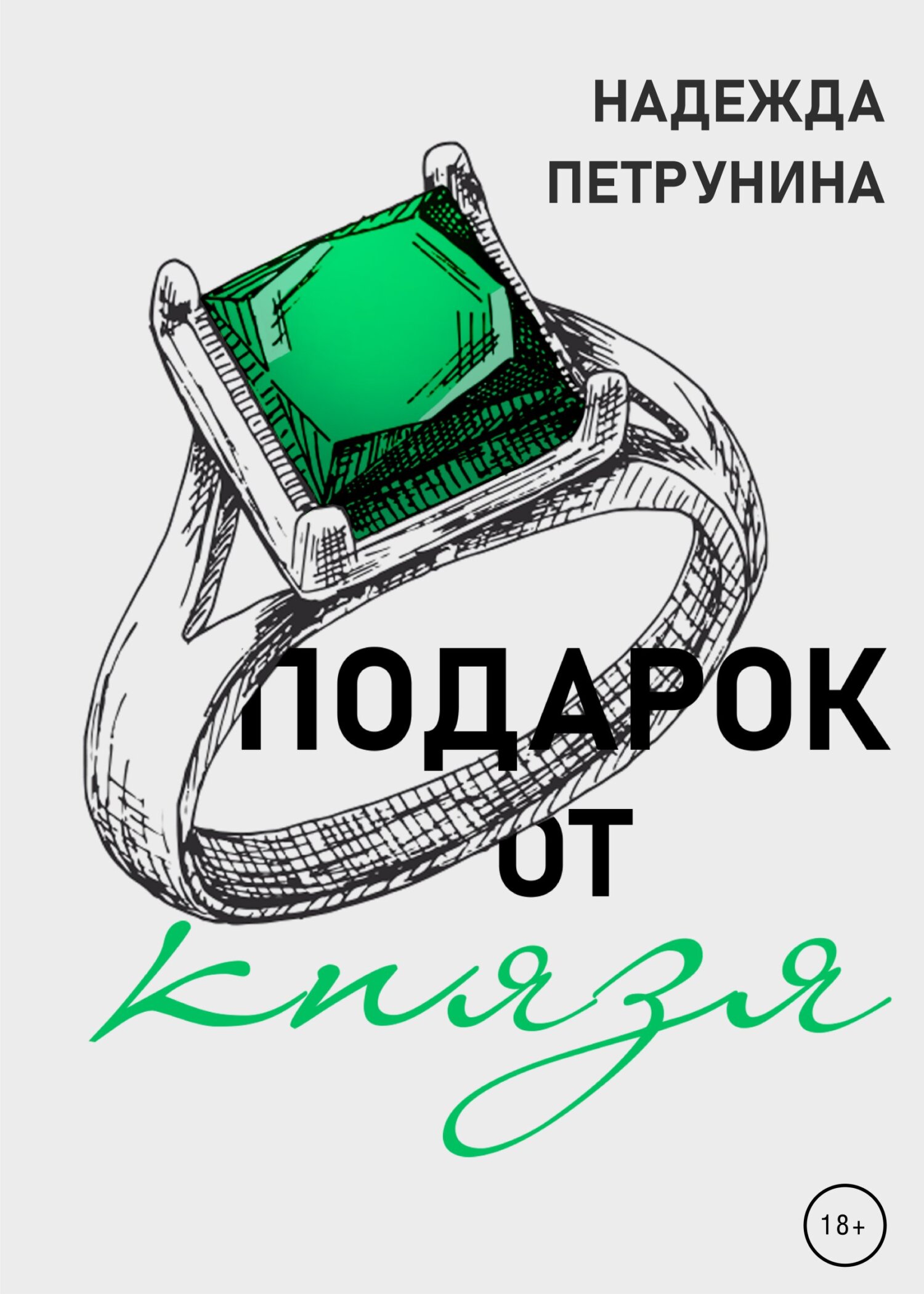 Подарок от Князя