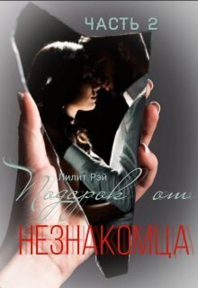 Подарок от незнакомца. Часть 2 (СИ)