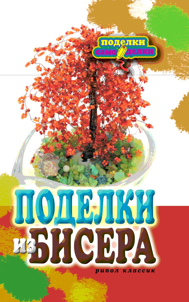 Поделки из бисера 