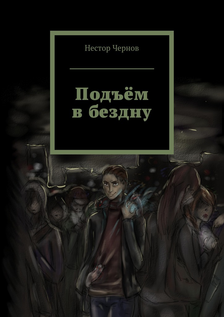 Подъём в&nbsp;бездну
