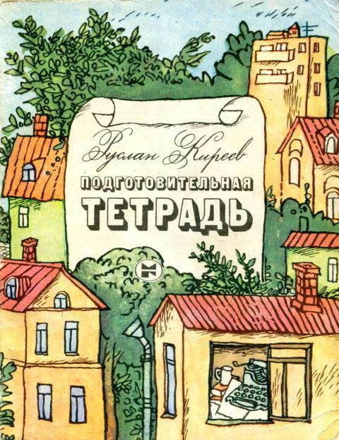Подготовительная тетрадь