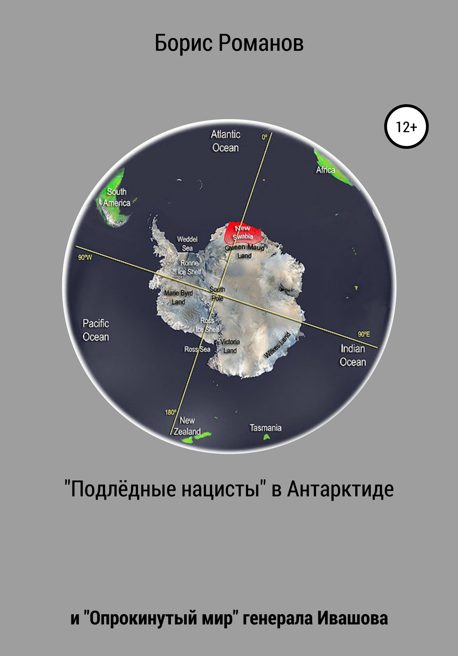 «Подлёдные нацисты» в&nbsp;Антарктиде и «Опрокинутый мир» генерала Ивашова