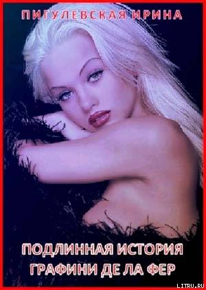 Подлинная история графини де Ла Фер