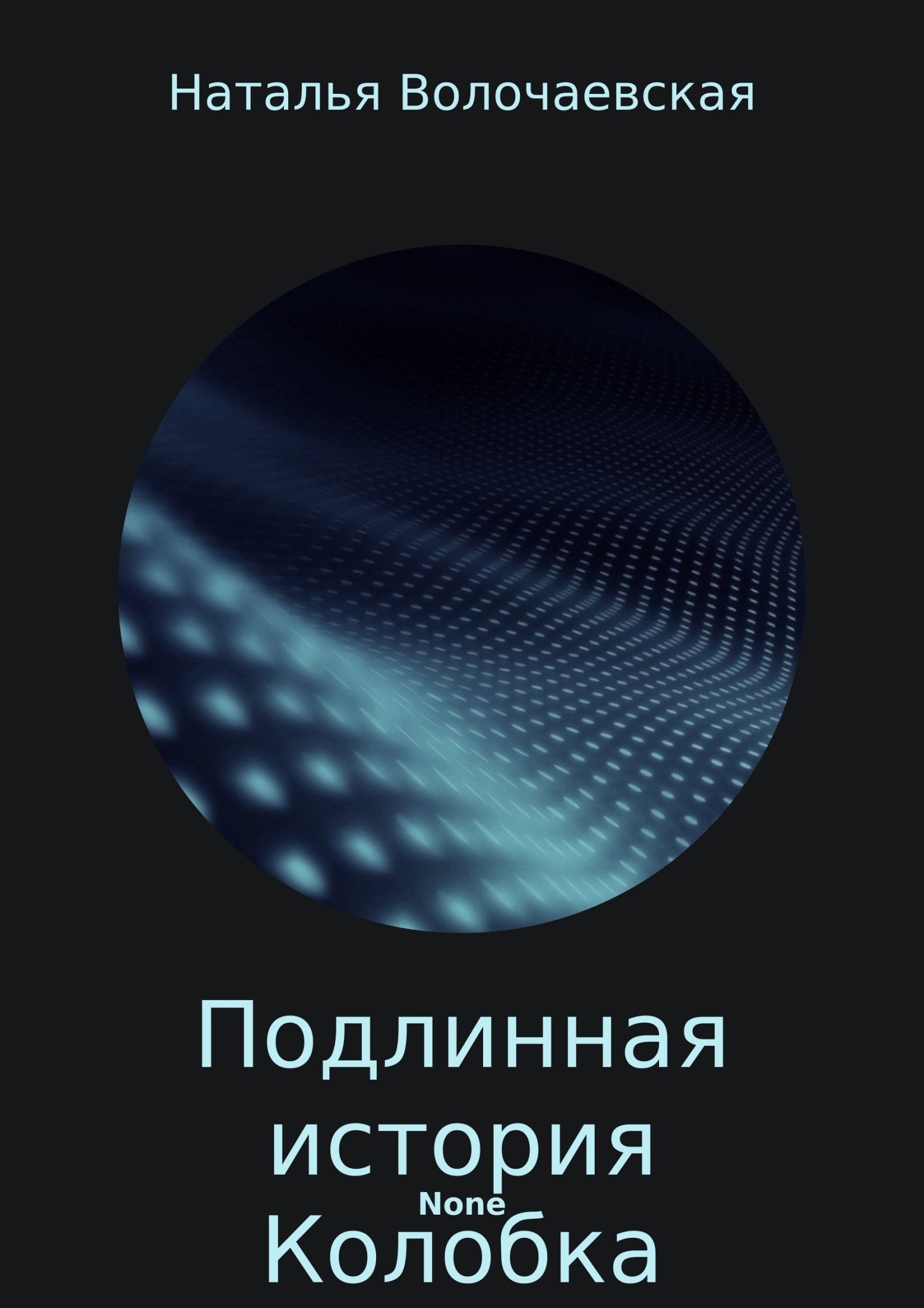 Подлинная история Колобка