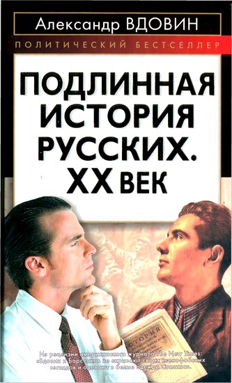  Подлинная история русских. XX век