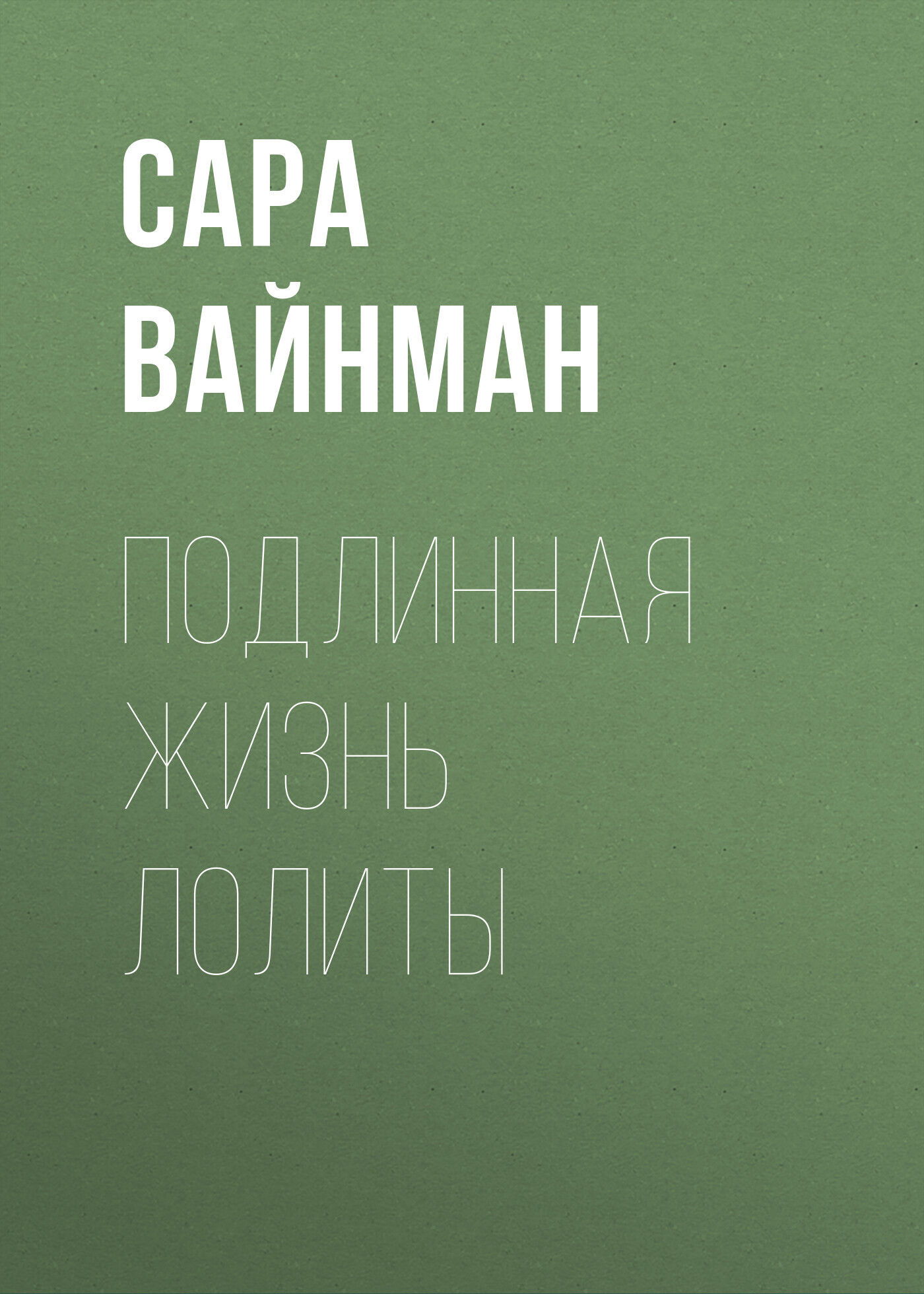 Подлинная жизнь Лолиты. Похищение одиннадцатилетней Салли Хорнер и роман Набокова, который потряс мир