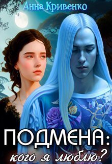 Подмена: кого я люблю? (СИ)