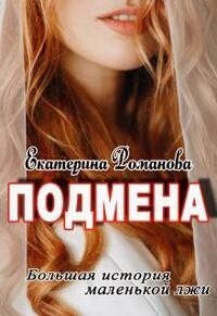 Подмена (СИ)