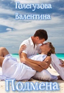 Подмена (СИ)