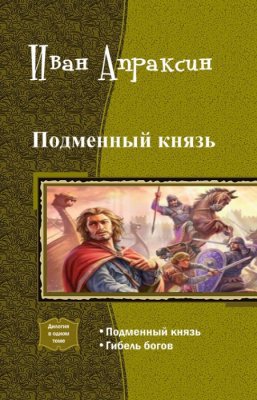 Подменный князь. Дилогия (СИ)
