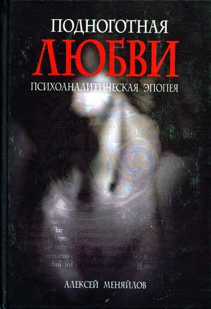 Подноготная любви 