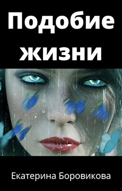 Подобие жизни (СИ)
