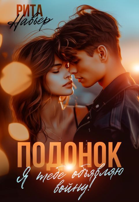 Подонок. Я тебе объявляю войну! (СИ)