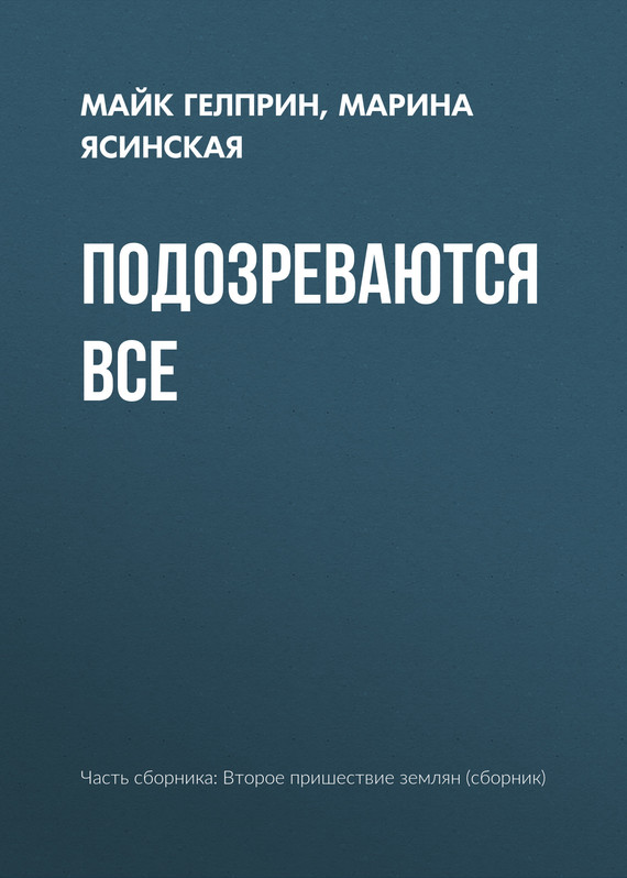 Подозреваются все