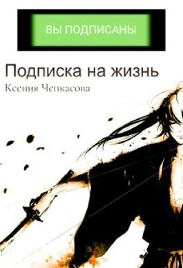 Подписка на жизнь (СИ)