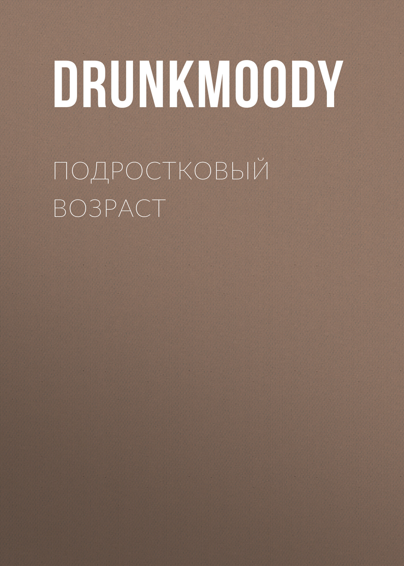 Подростковый возраст