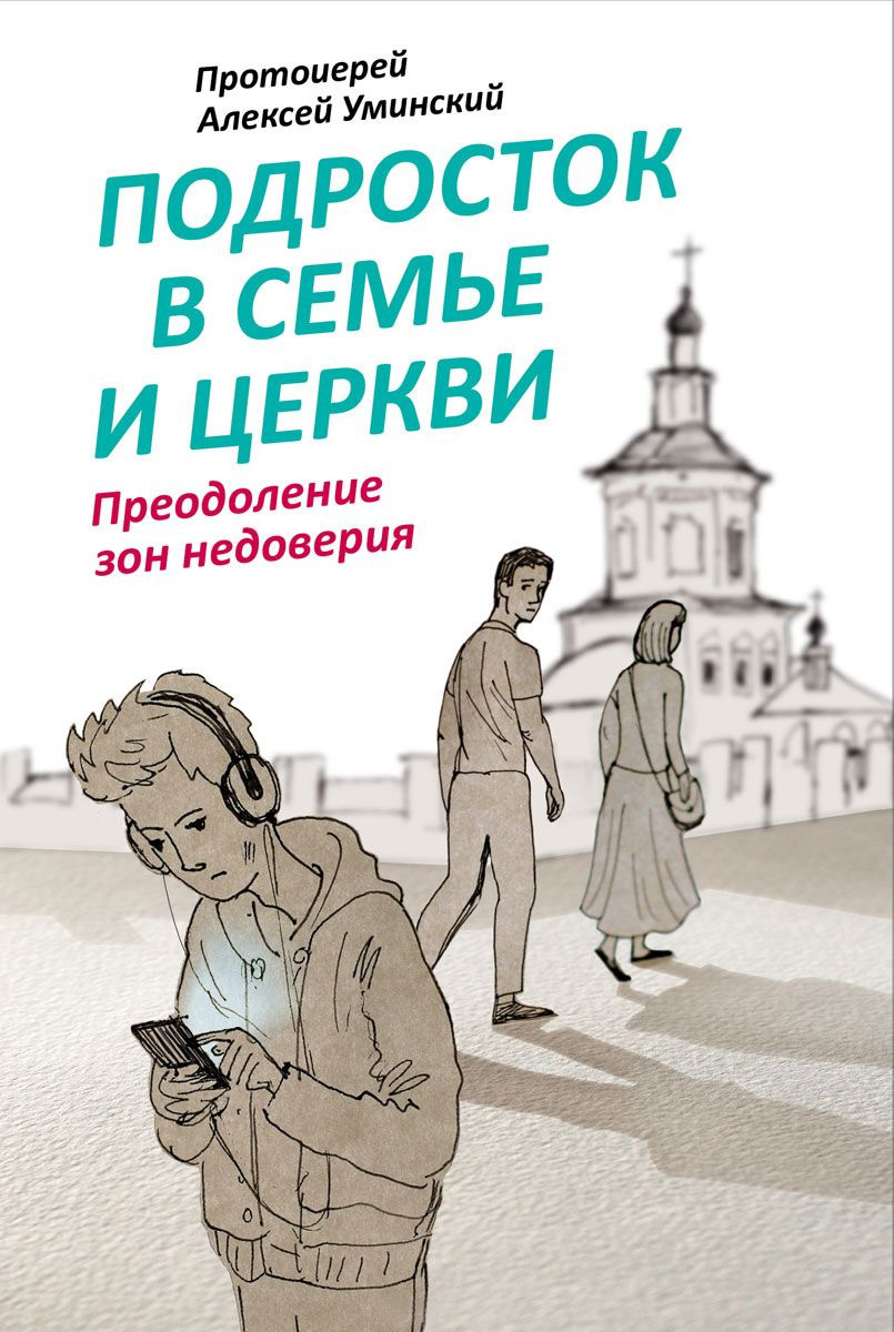 Подросток в семье и Церкви. Преодоление зон недоверия