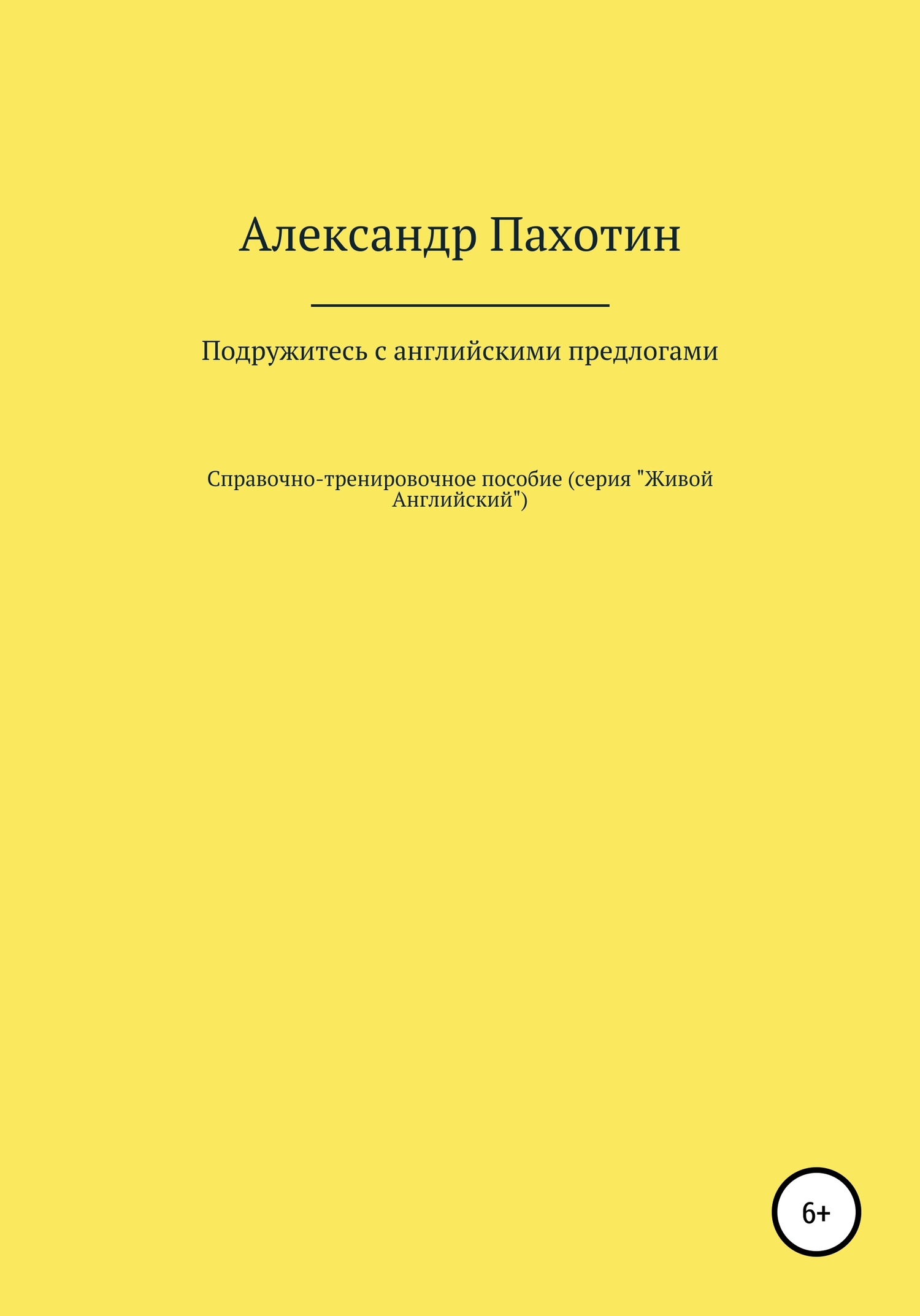 Подружитесь с английскими предлогами