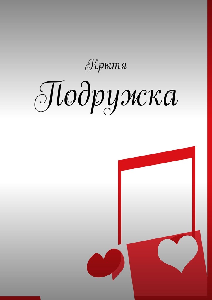 Подружка