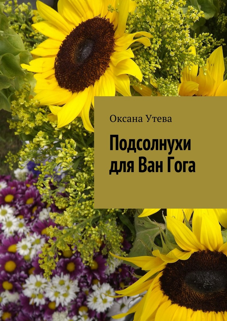 Подсолнухи&nbsp;для Ван&nbsp;Гога