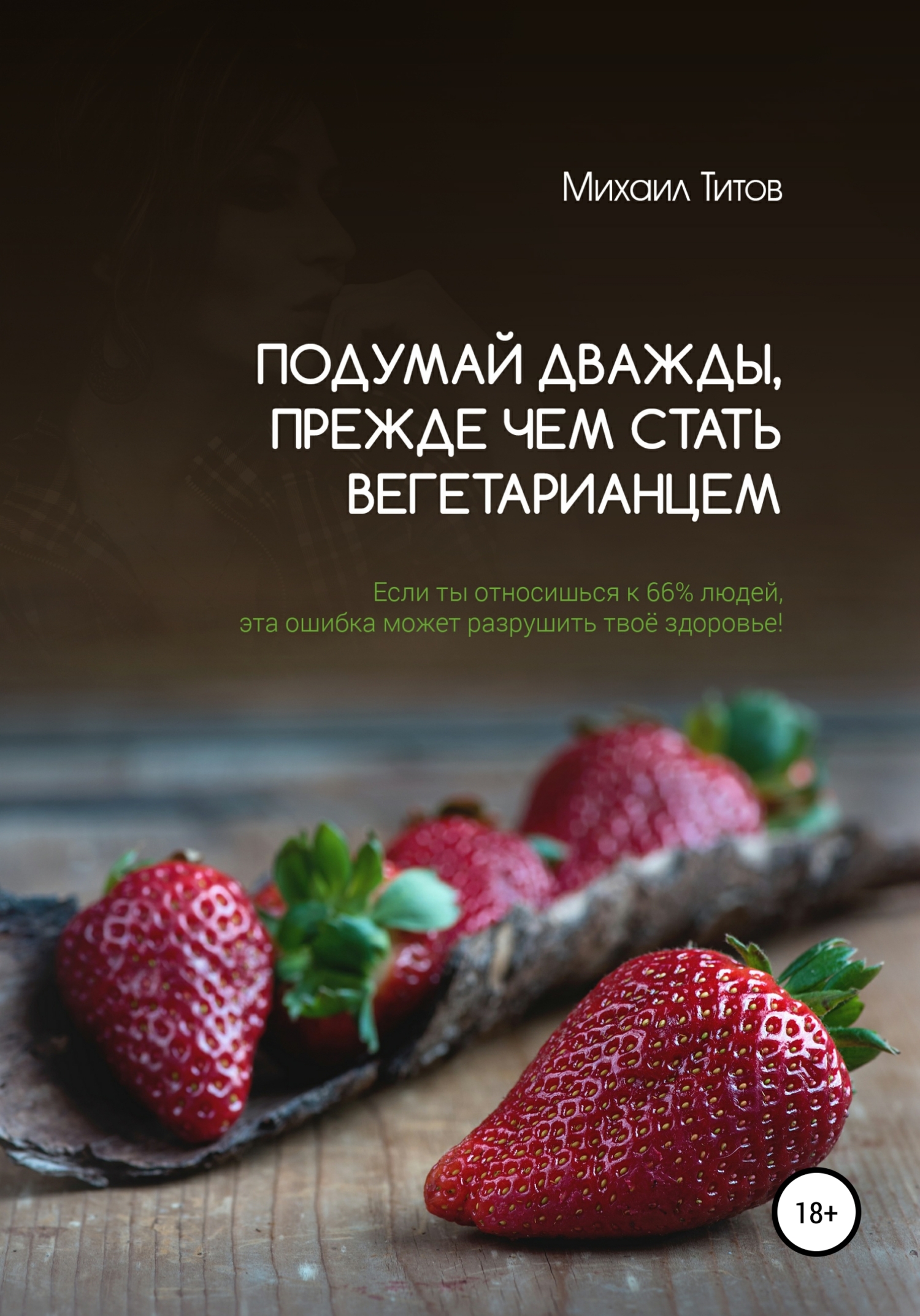 Подумай дважды, прежде чем стать вегетарианцем. Если ты относишься к&nbsp;66% людей, эта ошибка может разрушить твоё здоровье!