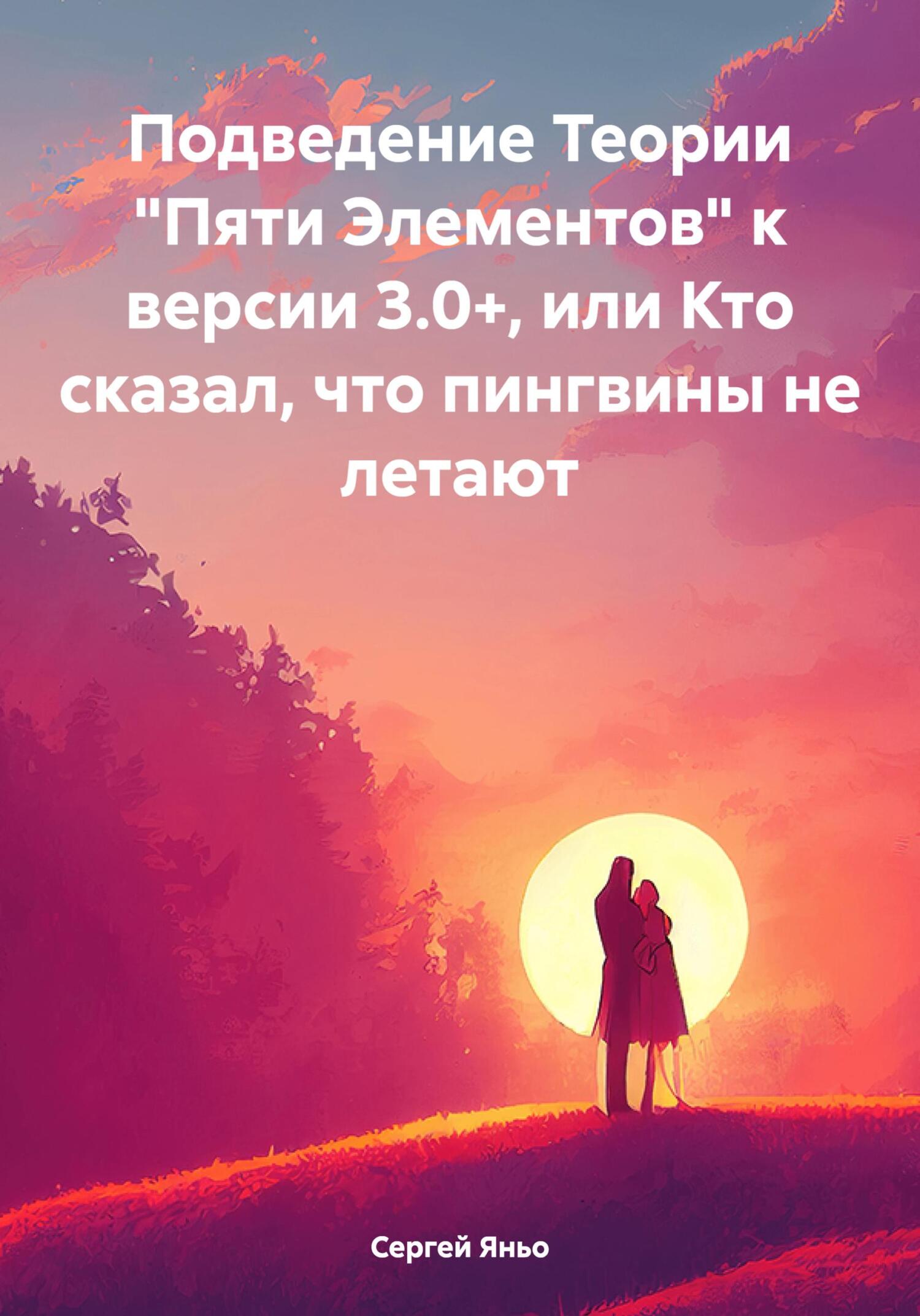 Подведение Теории «Пяти Элементов» к&nbsp;версии 3.0+, или Кто сказал, что пингвины не летают