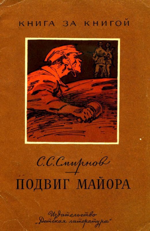 Подвиг майора (Рассказ об одном герое)