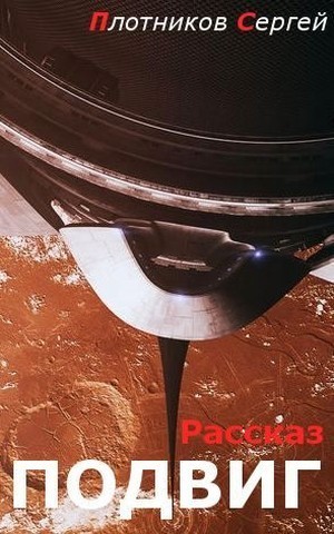 Подвиг (СИ)
