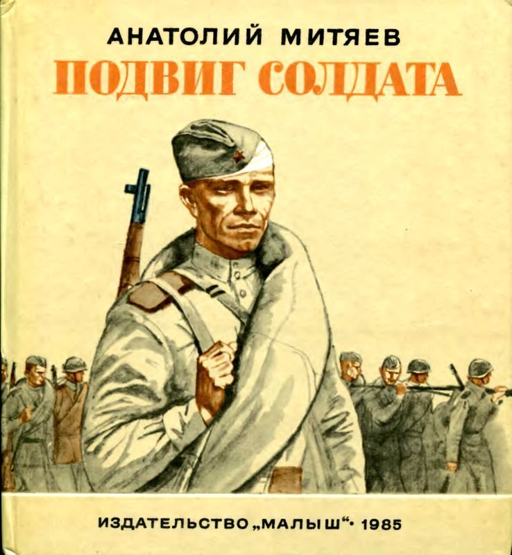 Подвиг солдата (Рассказы)