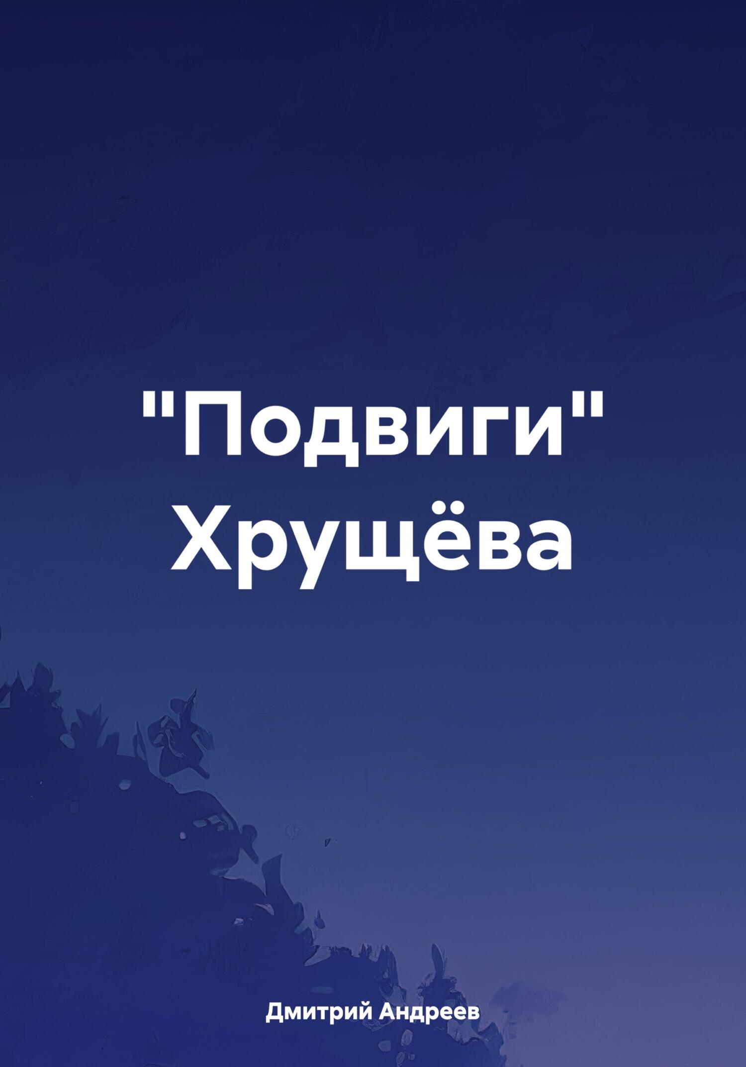 «Подвиги» Хрущева