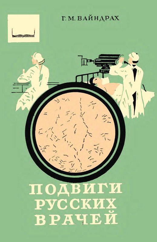 Подвиги русских врачей (Из истории борьбы с заразными болезнями)