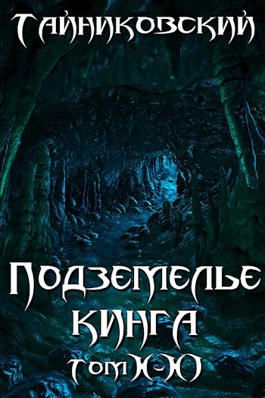 Подземелье Кинга. Том X-XI (СИ)