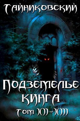 Подземелье Кинга. Том XII-XIII (СИ)
