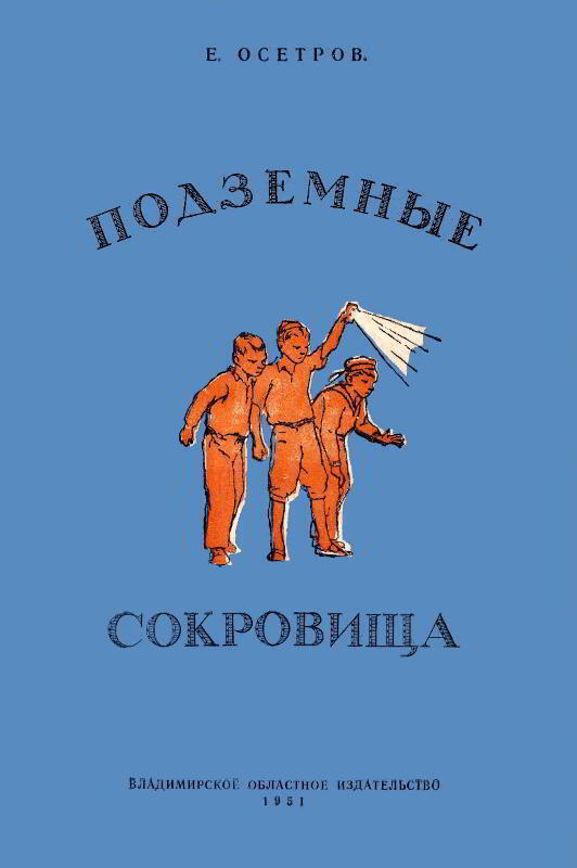 Подземные сокровища