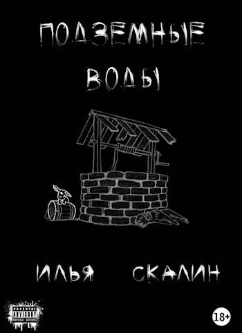 Подземные воды