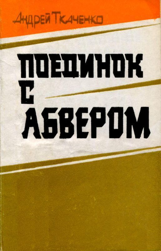 Поединок с абвером (Документальная повесть)