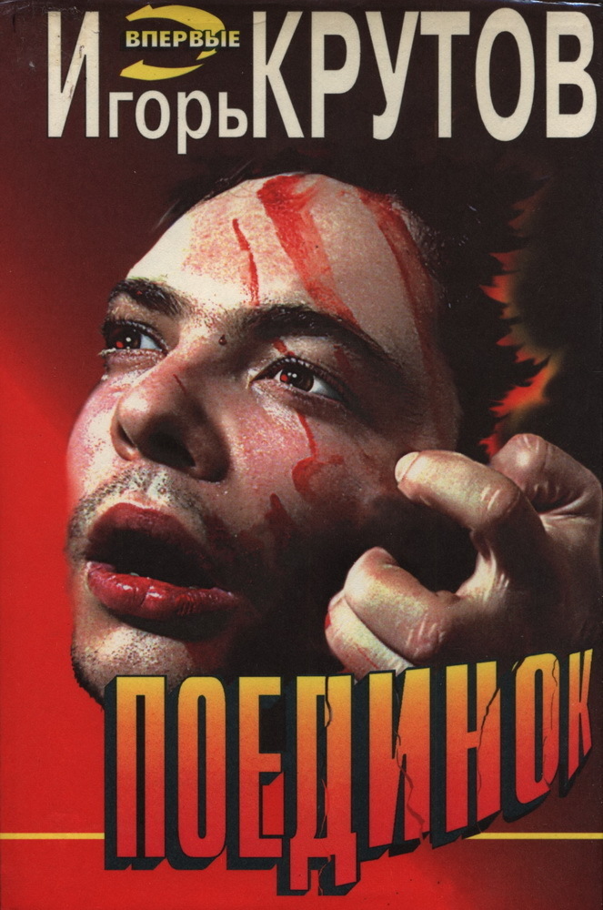 Поединок