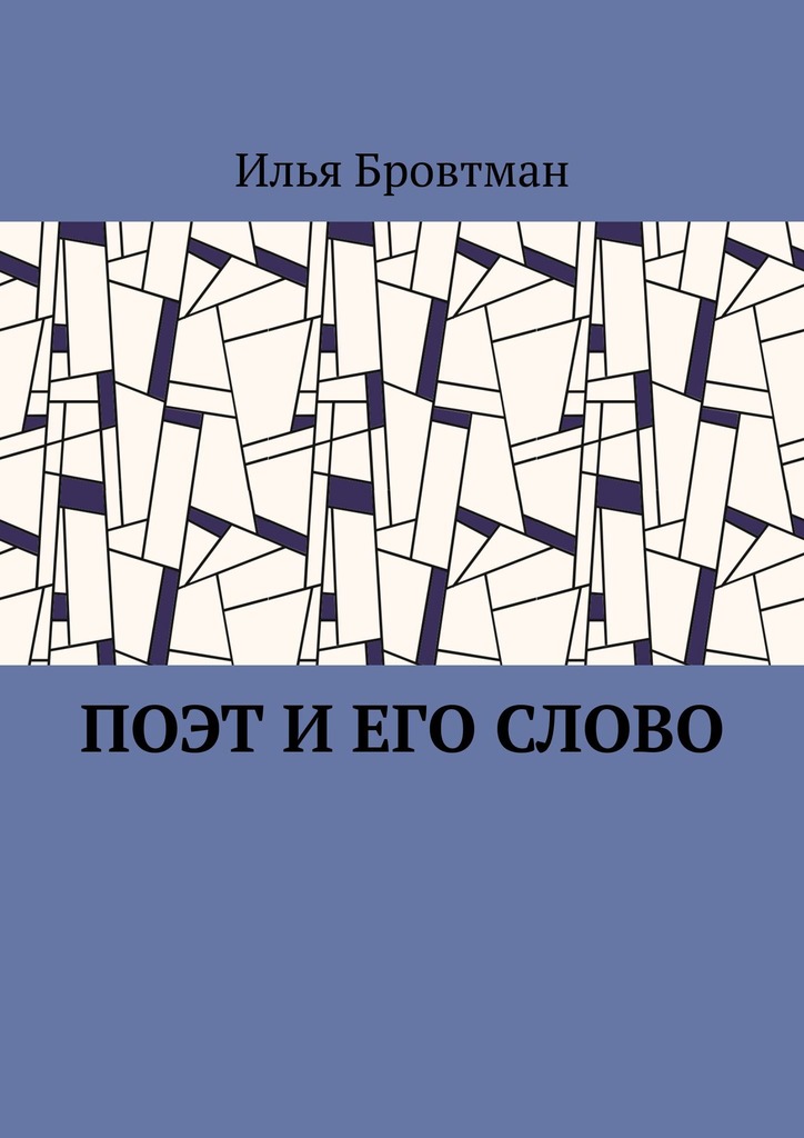 Поэт и&nbsp;его слово