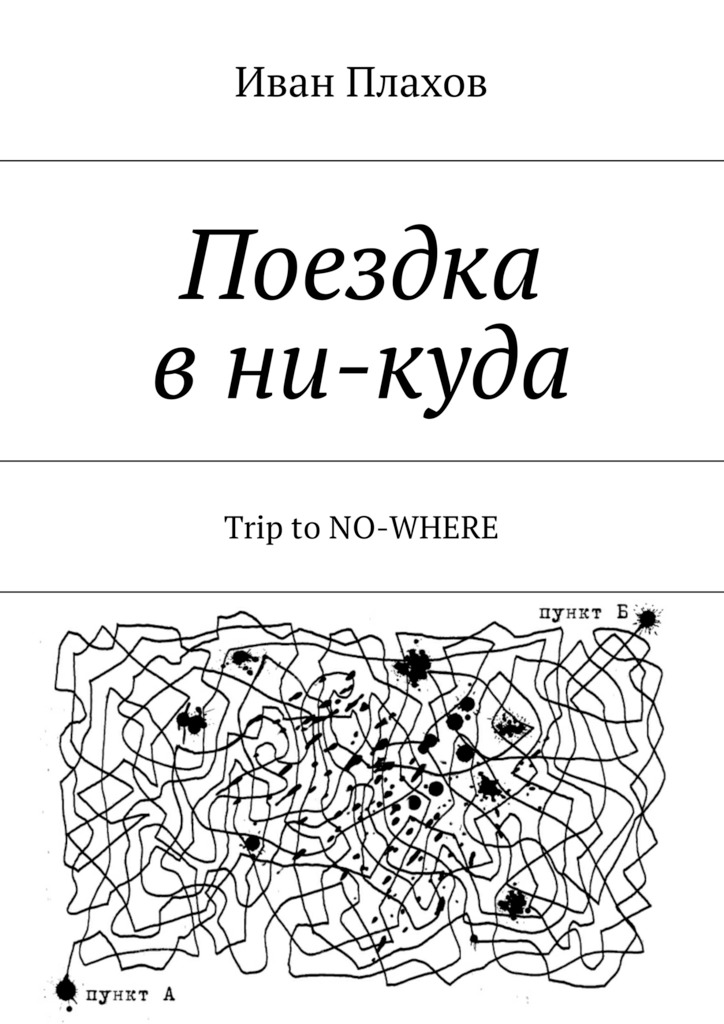 Поездка в&nbsp;ни-куда