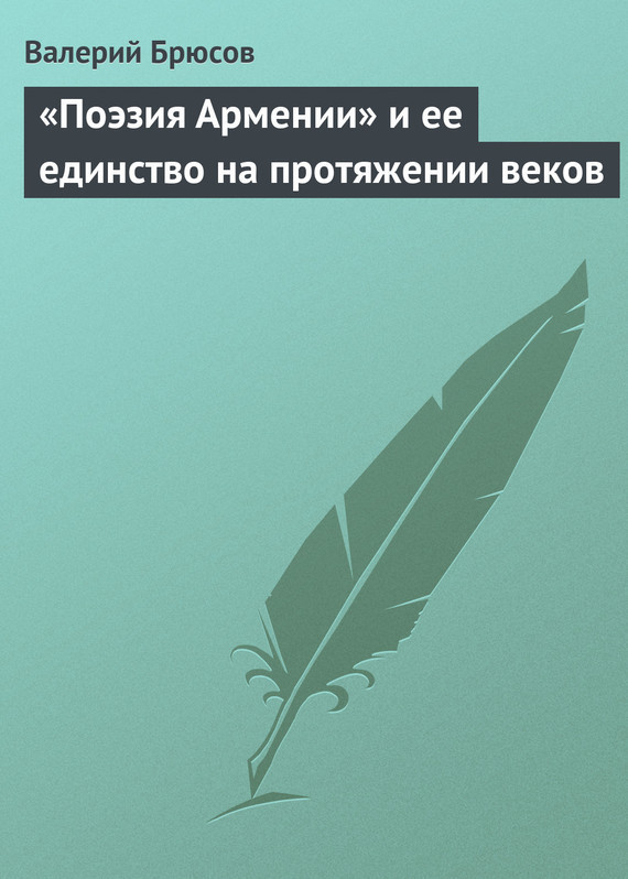 «Поэзия Армении» и&nbsp;ее единство на&nbsp;протяжении веков