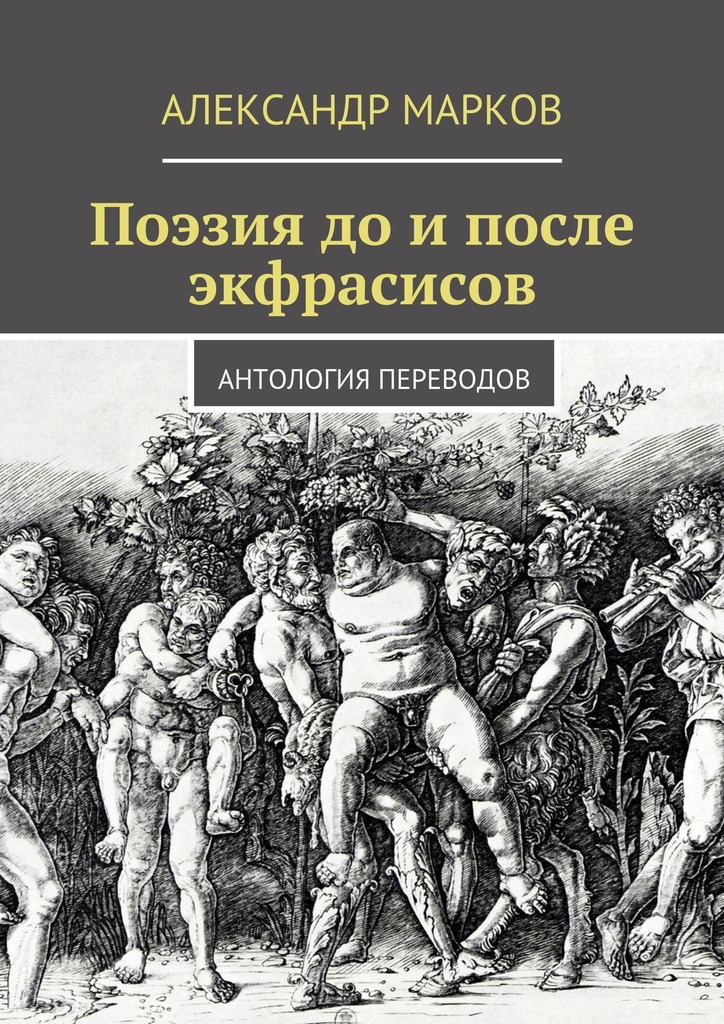 Поэзия до&nbsp;и&nbsp;после экфрасисов