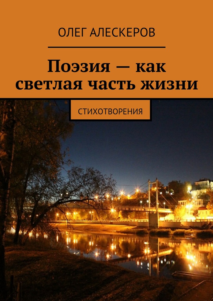 Поэзия&nbsp;– как светлая часть жизни