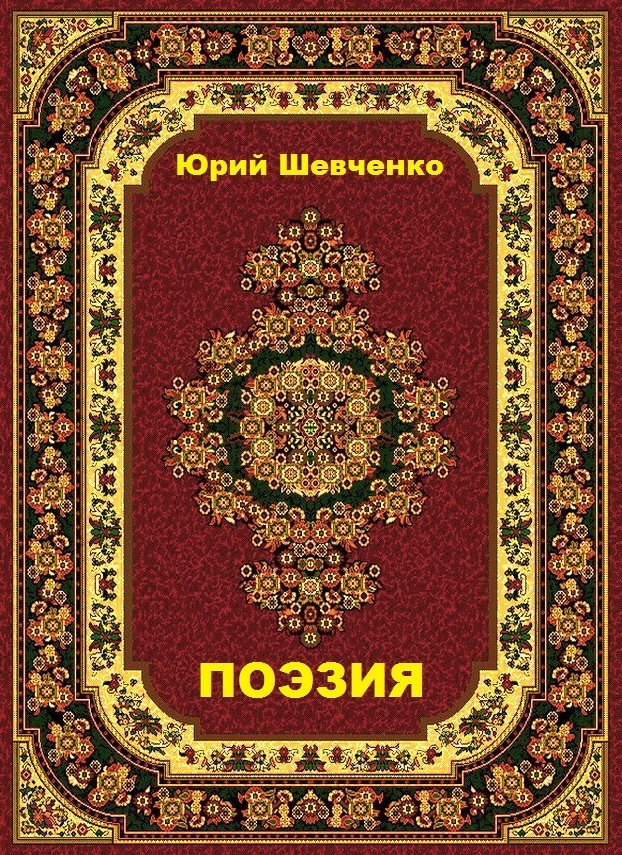 Поэзия (СИ)